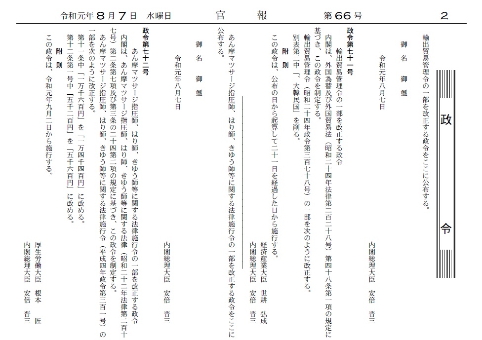 일본 정부가 7일 한국을 화이트리스트에서 제외하는 수출무역관리령 개정안을 관보에 게재했다. ⓒ일본 전자관보 캡쳐