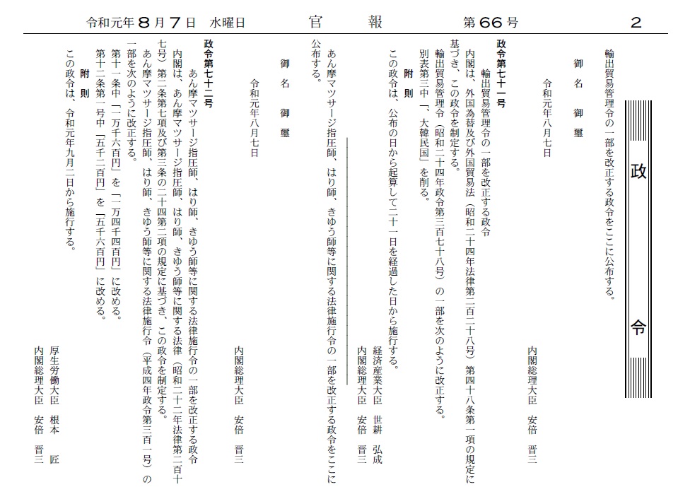 일본 정부가 7일 한국을 화이트리스트에서 제외하는 수출무역관리령 개정안을 관보에 게재했다. ⓒ일본 전자관보 캡쳐