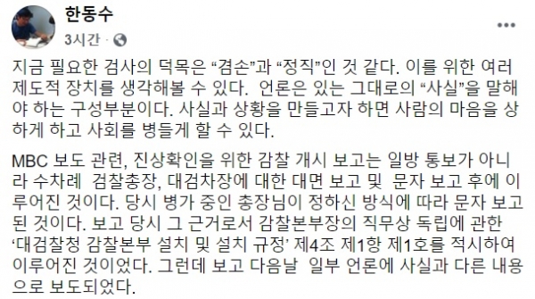 한동수(54·사법연수원 24기) 대검찰청 감찰본부장이 15일 자신의 SNS(소셜네트워크서비스)에 올린 글. (사진=한동수 페이스북)