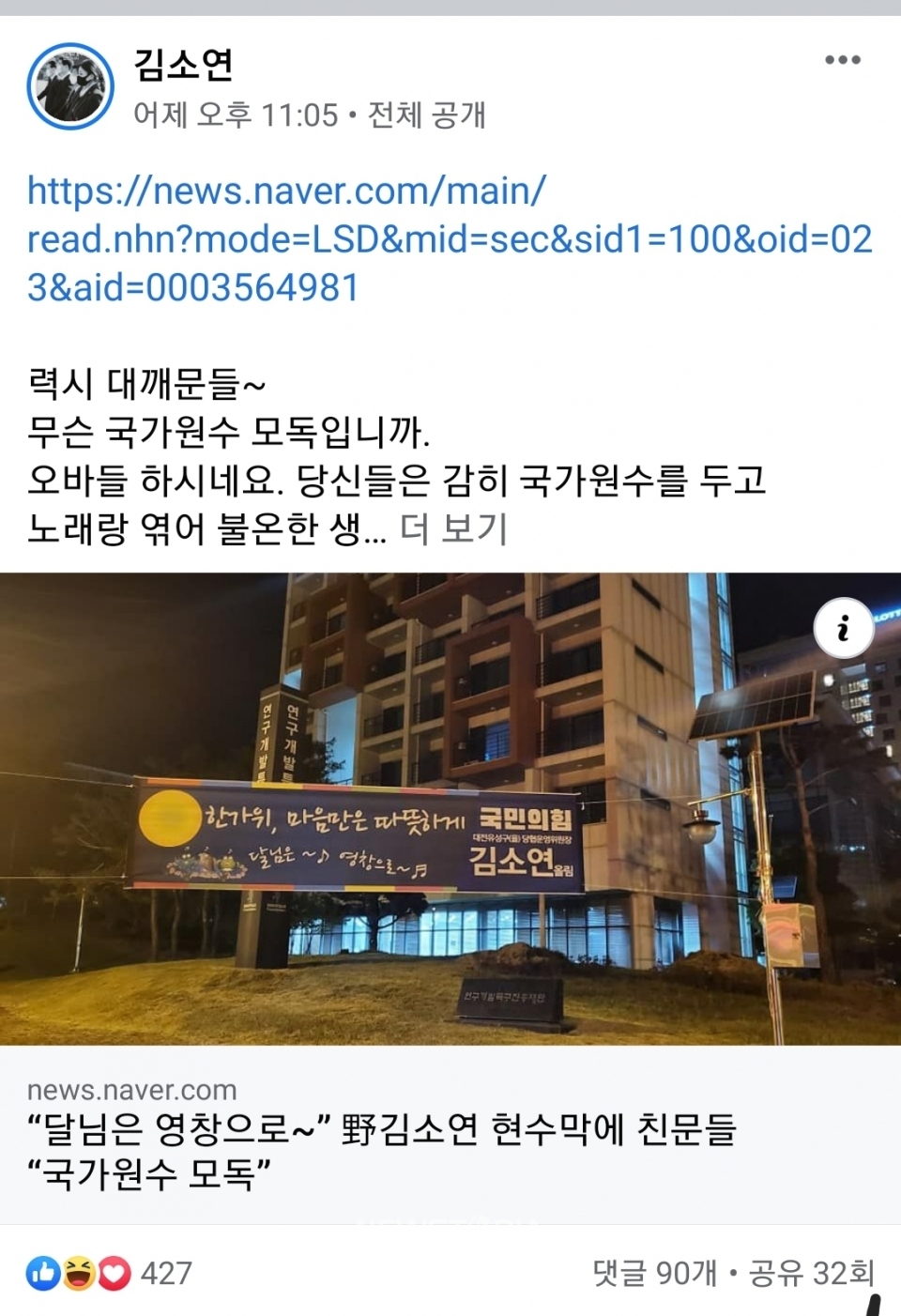 김소연 국민의힘 대전광역시당 유성구을 당협위원장이 추석을 맞아 지역구에 내건 현수막. '달님은 영창으로'라는 문구가 적혀있어 문 대통령의 지지자들로부터 '국가 원수 모독'이라는 비판을 받고 있다. ⓒ페이스북 캡처.