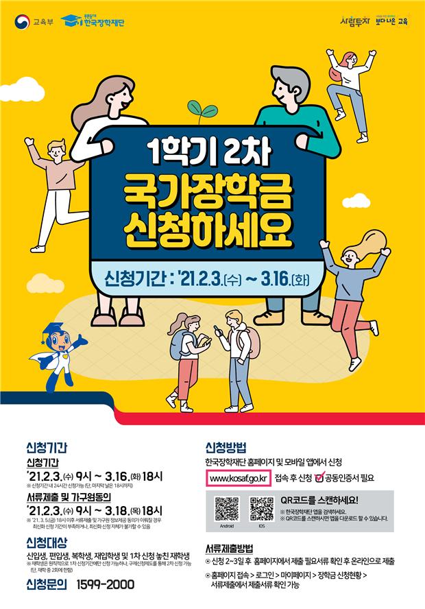 교육부가 3일 발표한 '2021년 맞춤형 국가장학금 기본계획'에 따르면 올해 약 3조8788억원이 대학생 등록금 경감에 투입된다. 자료는 올해 1학기 2차 국가장학금 신청 안내 포스터. (자료=교육부 제공)