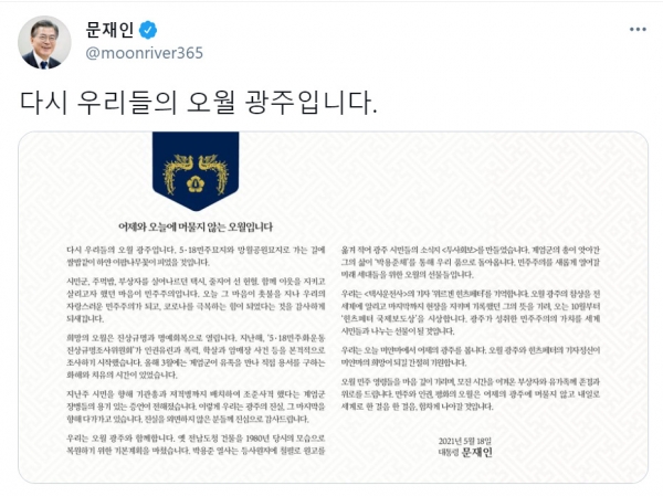 문재인 대통령이 18일 소셜네트워크서비스(SNS)를 통해 5·18 민주화운동과 관련 '어제와 오늘에 머물지 않는 오월입니다'라는 제목의 메시지를 남겼다. (사진=청와대 제공)