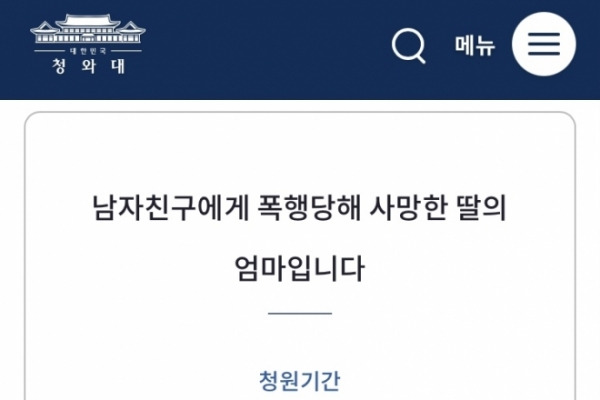 서울 마포구 여자친구 폭행 사망 사건 청와대 국민청원