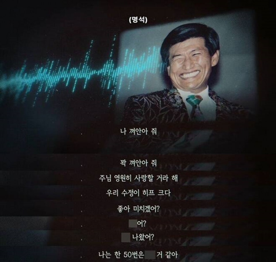 넷플릭스가 기독교복음선교회(JMS) 총재 정명석과 피해자 메이플씨의 대화 녹음본을 공개했다. (사진=넷플릭스 '나는 신이다'제공)
