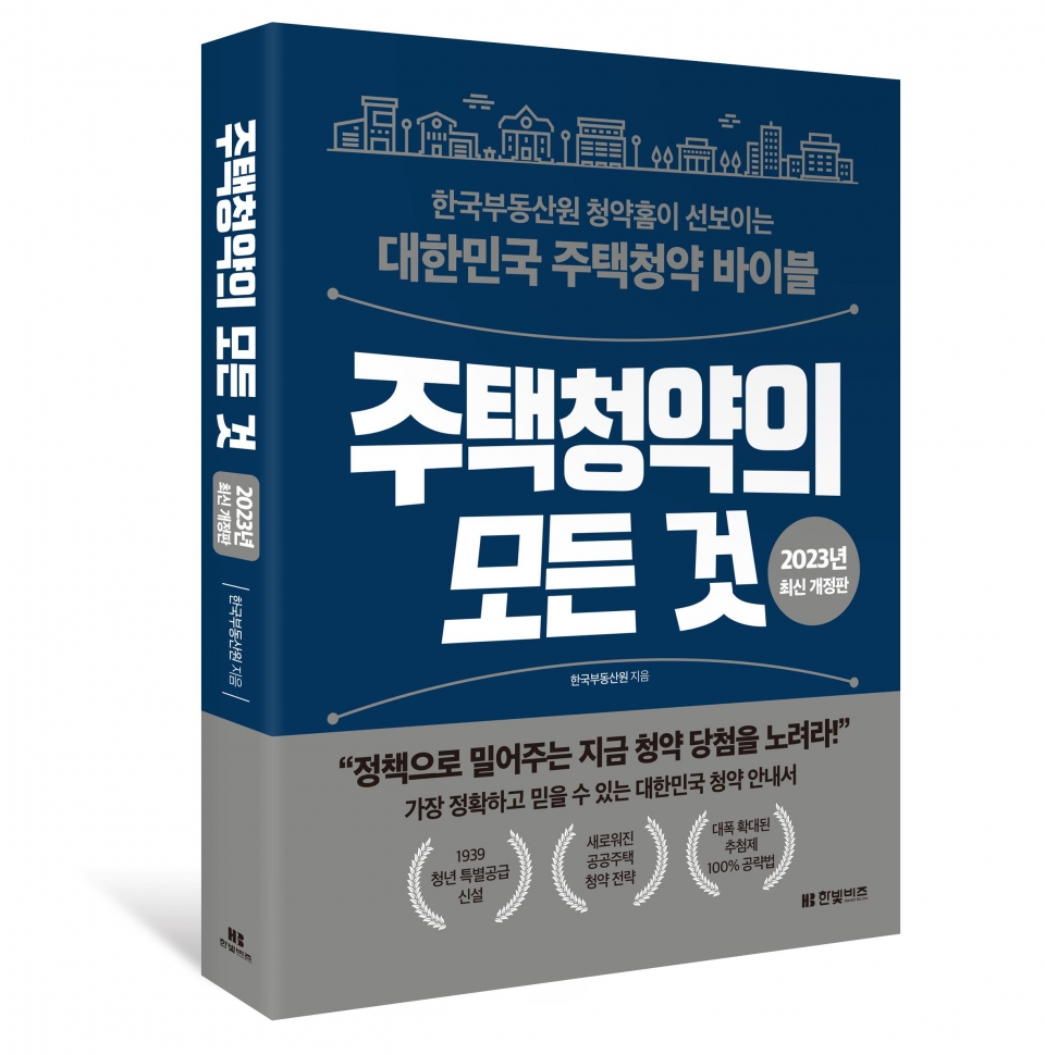 '주택청약의 모든 것' 최신 개정판 표지. (이미지=한국부동산원 제공)