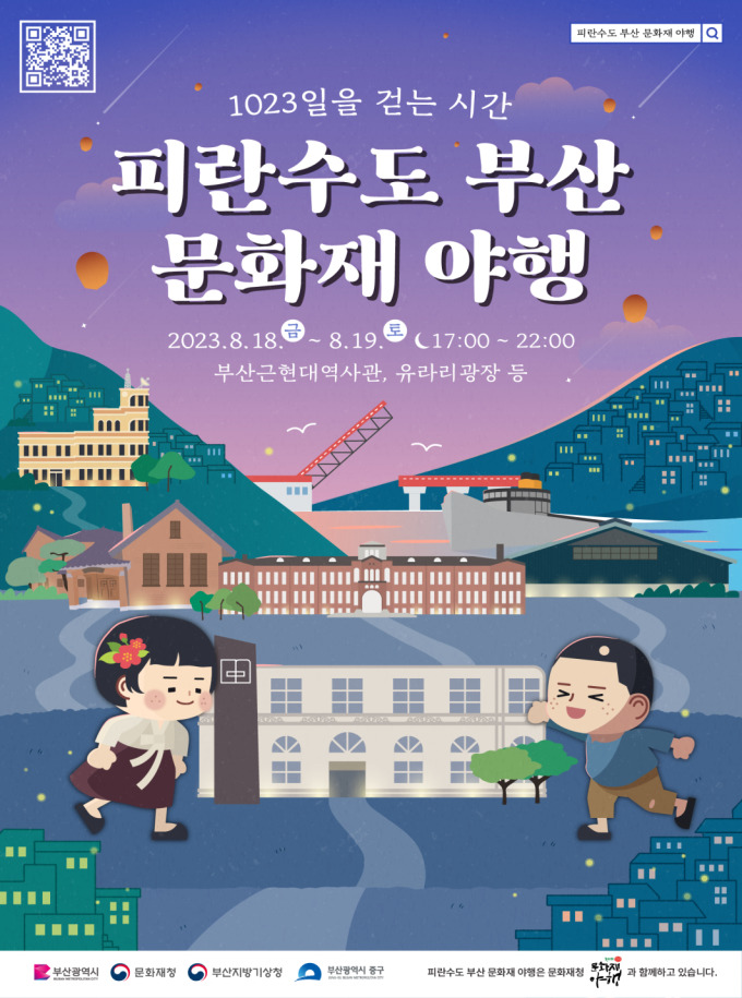 2023 피란수도 부산 문화재 야행(夜行) 포스터 ⓒ부산시