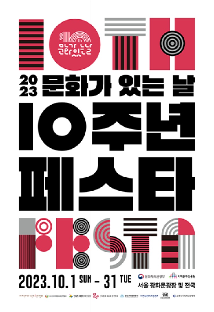 '문화가 있는 날 10주년 페스타 – 3일간의 특별한 행복' 포스터. (사진=문화체육관광부 제공)