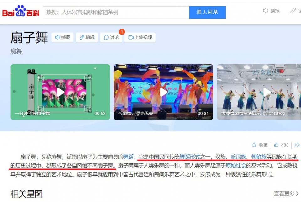 중국 최대 포털인 바이두 백과사전에 잘못 기재된 부채춤 설명. (사진=서경덕 교수 페이스북)