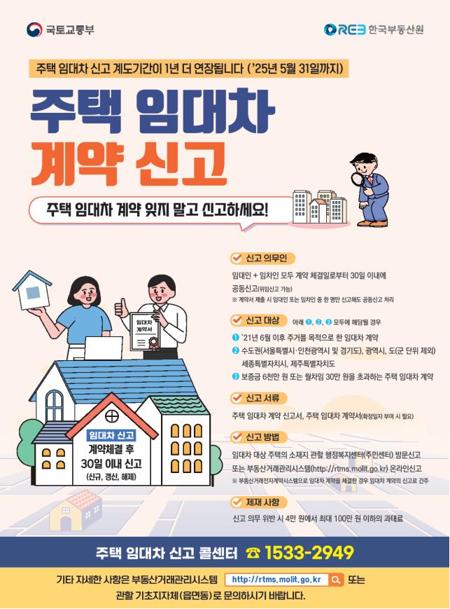 주택 임대차 신고제 포스터. (자료=국토교통부 제공)