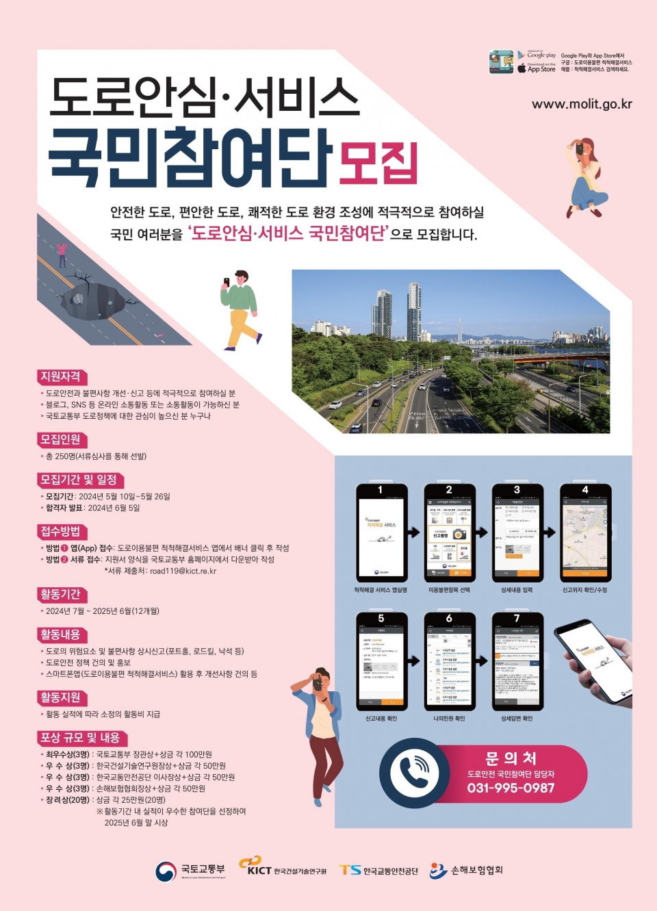 국토교통부(장관 박상우)는 관계기관 합동으로 오는 10일부터 ‘2024 도로안심·서비스 국민참여단’을 모집한다고 9일 밝혔다. 활동기간은 올 7월부터 1년간이며, 활동실적에 따라 분기별로 소정의 활동비가 지급된다. 2024.05.09. (사진=국토교통부 제공)