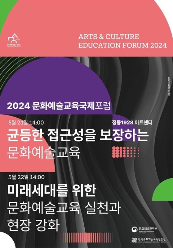 '2024 문화예술교육 국제포럼' 포스터. (사진=문화체육관광부 제공)