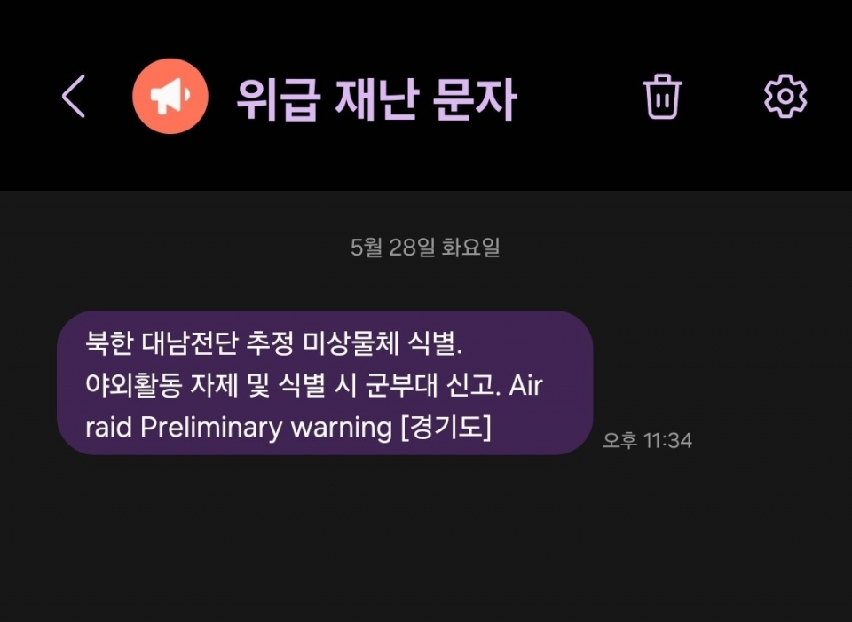 경기도가 발송한 위급 재난 문자.