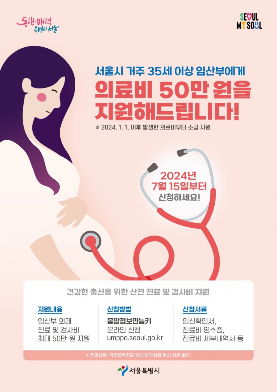 서울시가 출산 전 많은 진료와 검사가 필요한 35세 이상 임산부에게 '산전 의료비' 최대 50만원을 지원한다고 10일 밝혔다. (사진=서울시 제공).