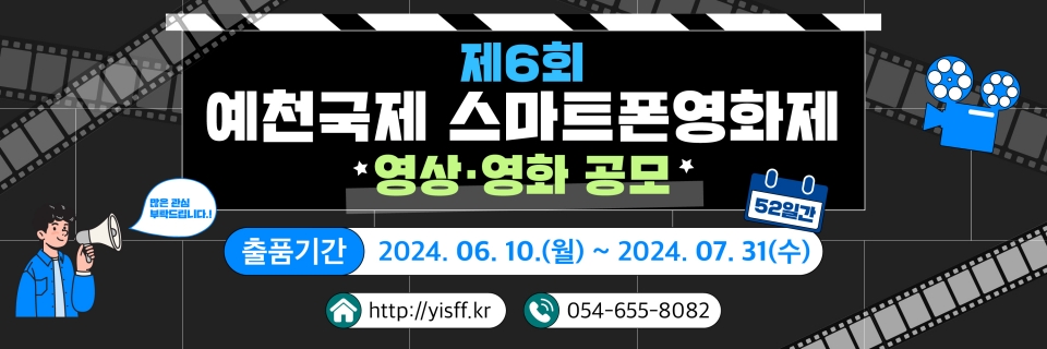'제6회 예천국제스마트폰영화제' 포스터 (사진=예천군 제공)