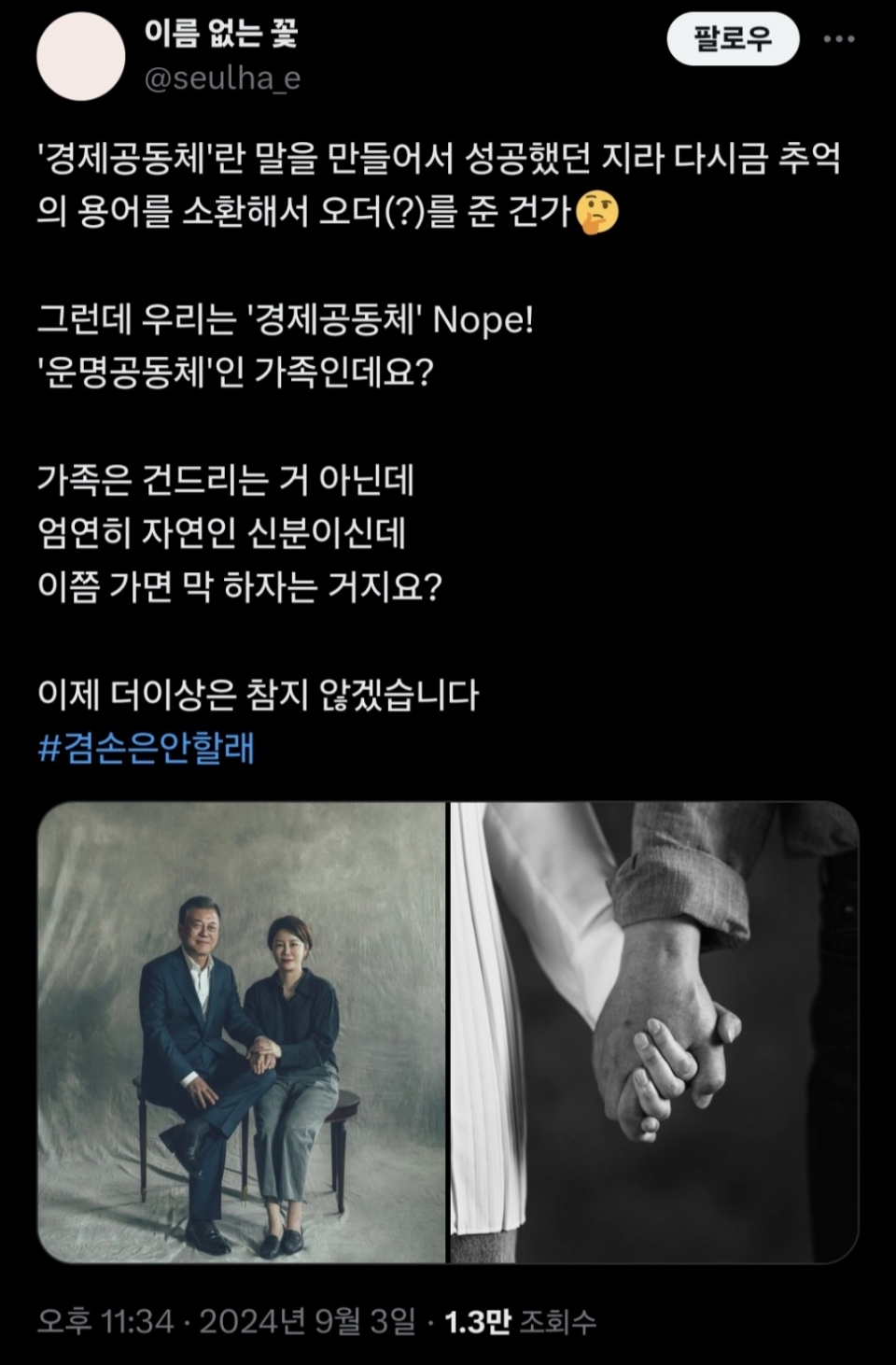 문재인 전 대통령 딸 문다혜씨가 3일 올린 사회관계망서비스 글.