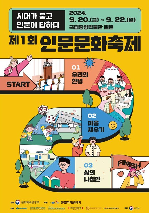 제1회 인문문화축제 포스터(사진=문화체육관광부 제공)