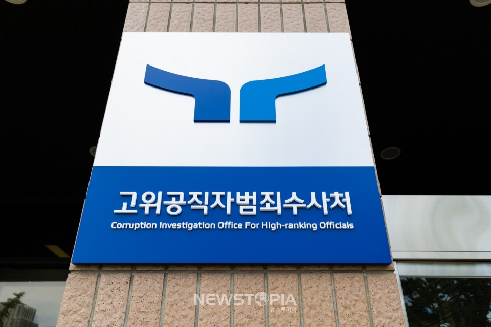 고위공직자범죄수사처(공수처) 현판 (사진 = 공수처 제공)