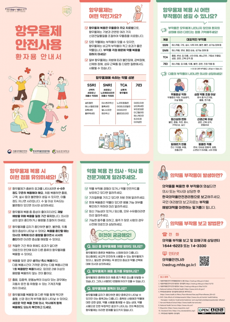 ‘항우울제 안전사용 안내서’ 리플릿 (사진=한국의약품안전관리원 제공)
