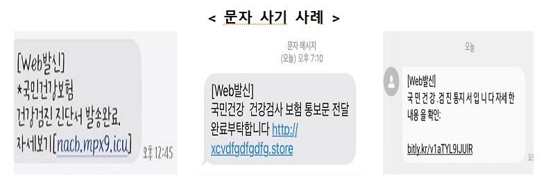문자 사기 사례(사진=건강보험공단)
