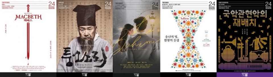 서울시예술단 기획 공연 포스터(사진=세종문화회관 제공)
