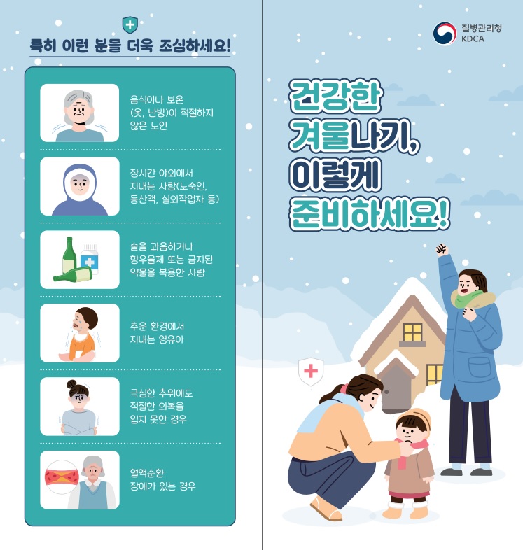 건강한 겨울나기 준비사항 (전북자치도 제공).