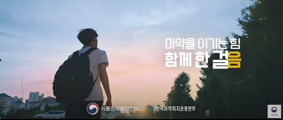식품의약품안전처는 마약으로부터 안전하고 건강한 사회를 만들기 위해 '2025년 마약 예방교육 계획'을 수립해 발표한다고 23일 밝혔다. (사진=식약처 유튜브 캡처)