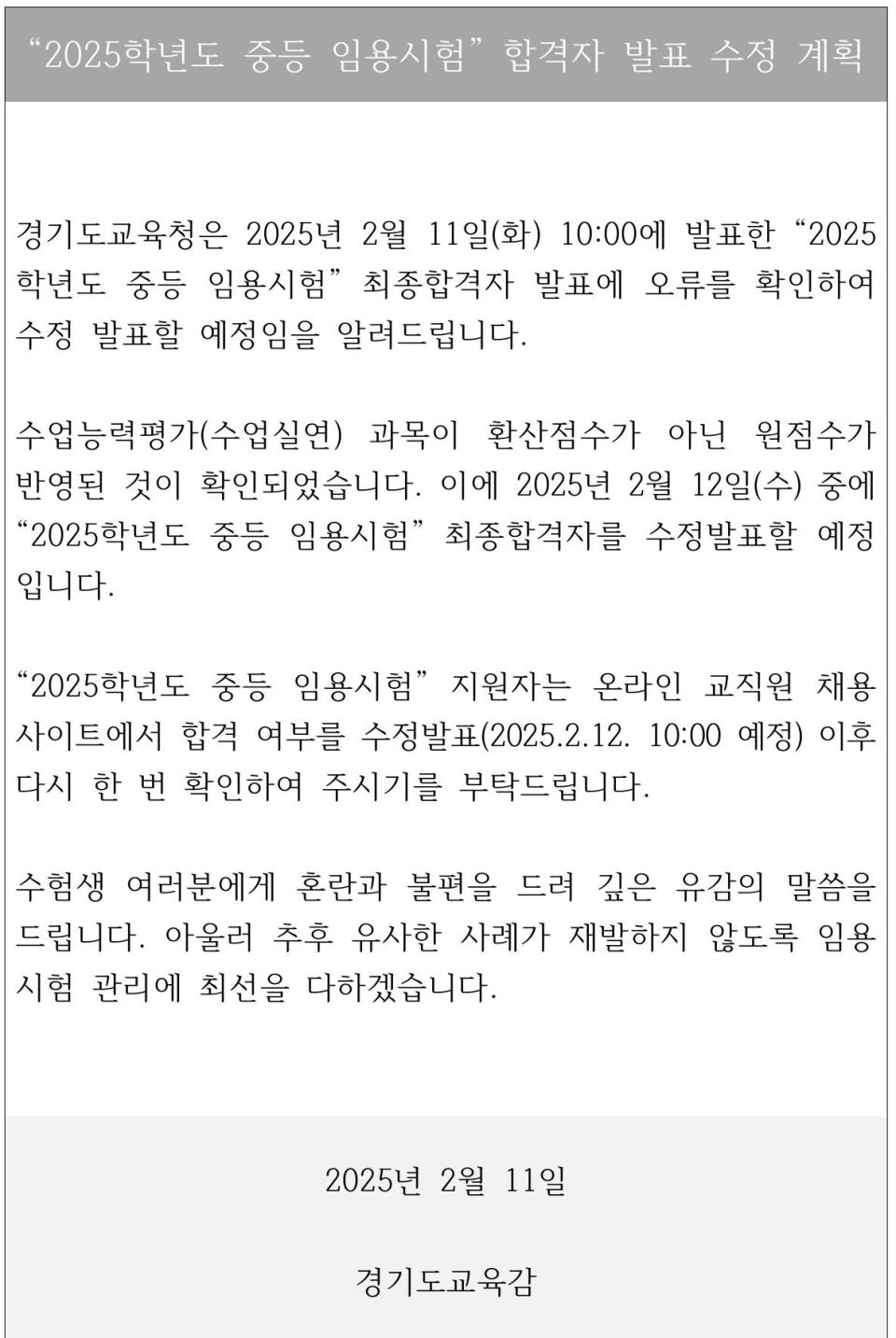 중등 임용시험 합격자 발표 수정 계획. (사진=경기도교육청 제공)