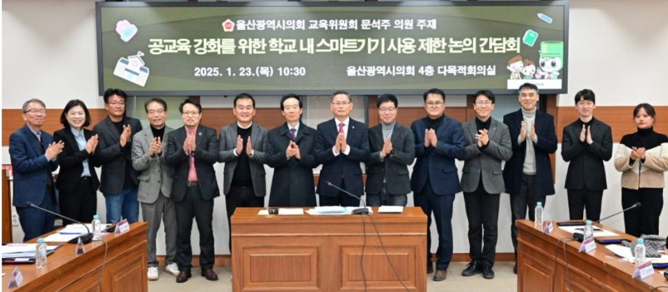 울산시의회 교육위원회 문석주 의원은 지난 23일 시의회 4층 다목적회의실에서 울산교육청 교육혁신과, 민주시민교육과, 울산교원단체총연합회, 교사노동조합, 전국교직원노동조합 울산지부 관계자 등 20여 명이 참석한 가운데 '공교육 강화를 위한 학교 내 스마트기기 사용 제한 논의 간담회'를 개최했다. (울산시의회 제공)