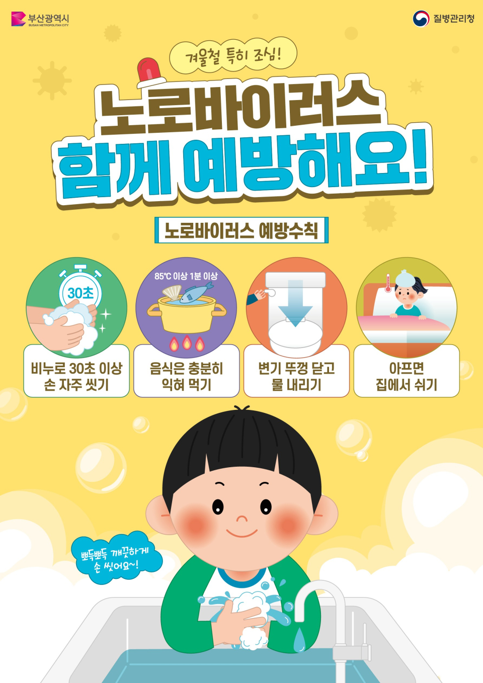 '장관감염증 예방 수칙' 포스터. (그림=부산시 제공)