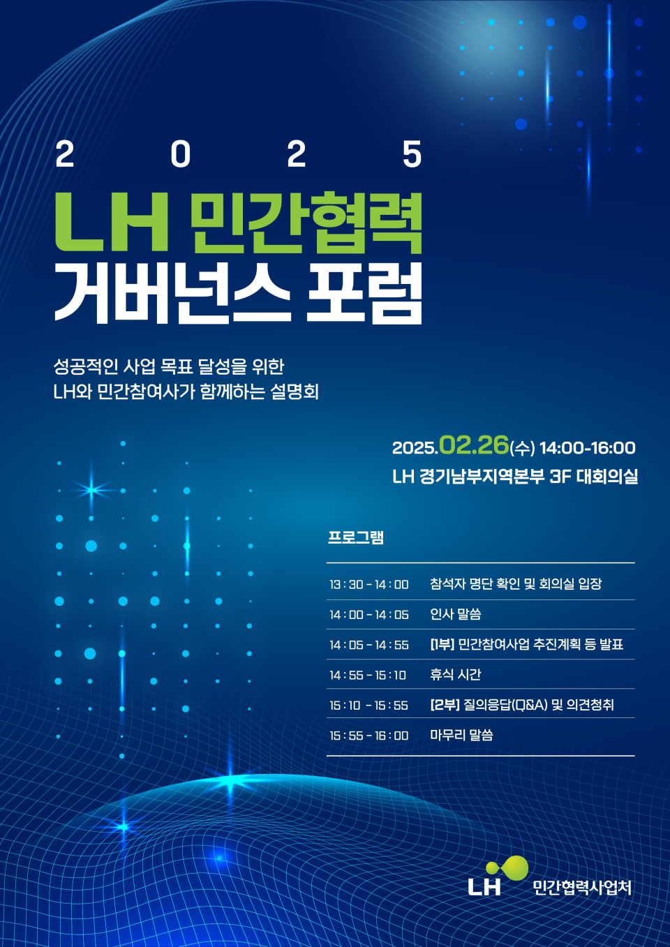 한국토지주택공사(LH) 민간협력 거버넌스 포럼 포스터. 2025.02.26. (자료=LH 제공)