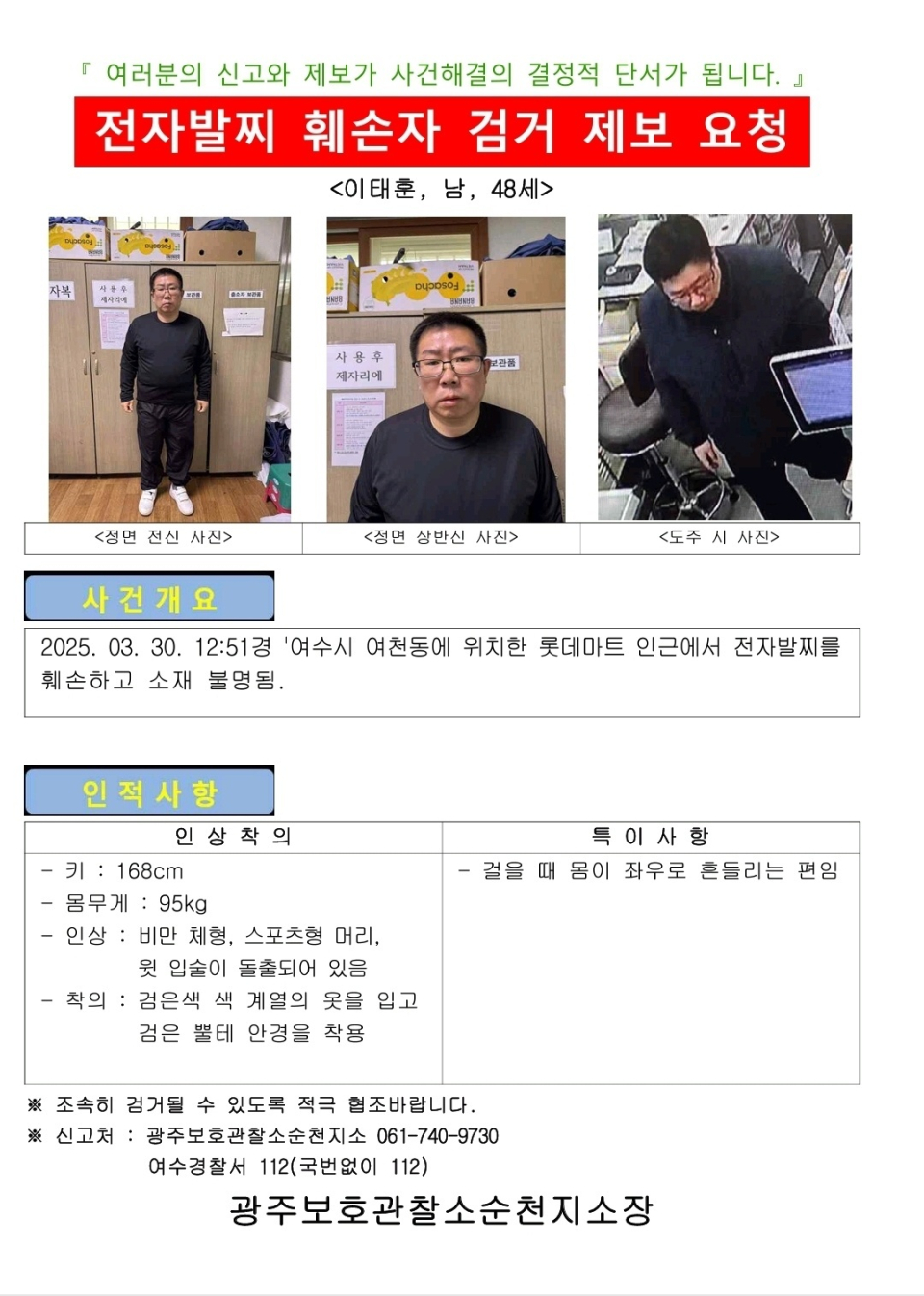 광주보호관찰소 순천지소는 31일 전자발찌를 훼손하고 달아난 이태훈(48)을 공개수배했다. (사진 = 광주보호관찰소 순천지소 제공)