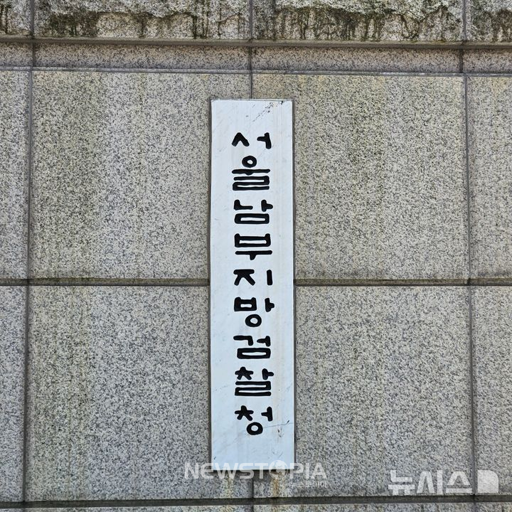 서울남부지검.ⓒ뉴시스